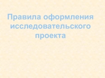 Требования к оформлению проектных работ