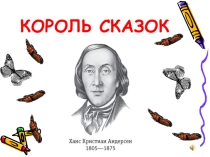 Презентация по литературному чтению на тему Король сказок