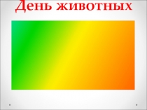 Презентация День животных летний пришкольный лагерь