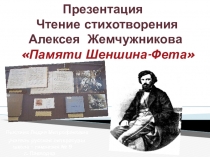 . Презентация Чтение стихотворения Алексея Жемчужникова Памяти Шеншина-Фета.