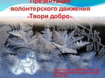 Презентация волонтёрского движения Твори добро