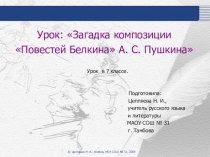 Презентация по литературе  Загадки композиции Повестей Белкина А. С. Пушкина ( 7 класс)