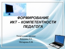 Презентация Формирование ИКТ компетентности педагога