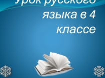 Презентация по русскому языку 4 класс на тему Повторение. Правописание орфограмм окончаний разных частей речи