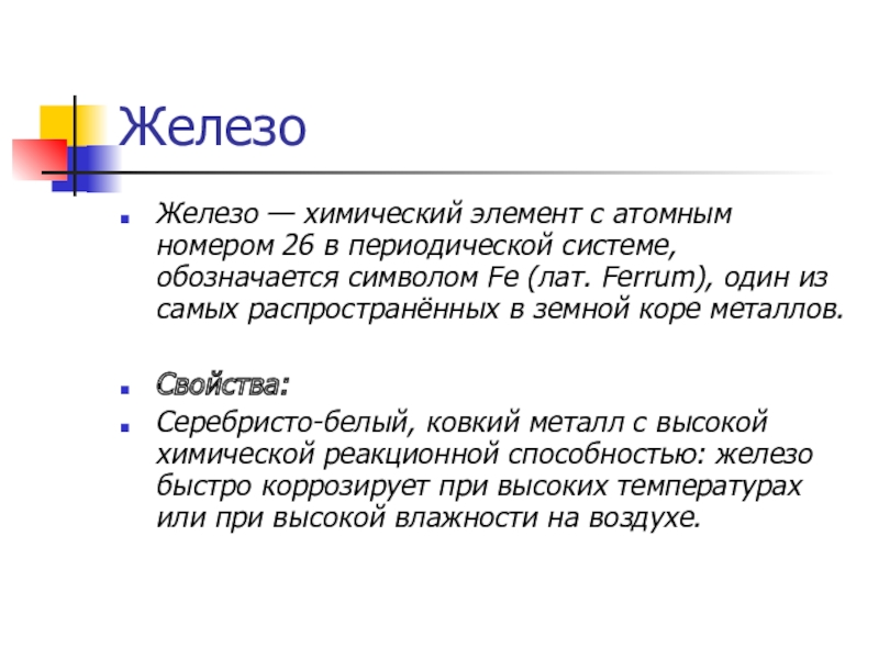 Железо. Для детей с ОВЗ. Материал на урок