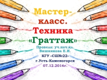 Презентация к мастер-классу по теме Граттаж