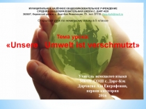 Презентация к открытому уроку по теме “Unsere Umwelt ist in Gefahr” класс 5, тема 7