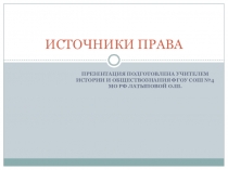 Презентация по обществознанию Источники права