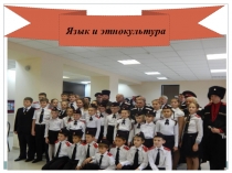 Презентация Язык и этнокультура русский язык (5 класс)