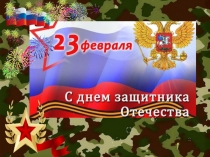Презентация С Днем защитника Отечества