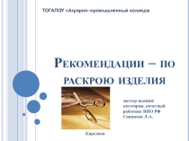 Рекомендации – по раскрою изделия