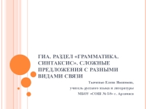 Презентация по русскому языку на тему Готовимся к ГИА. Сложные предложения с разными видами связи