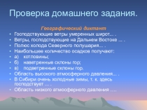 Презентация по географии к уроку на тему Распределение тепла и влаги на территории России