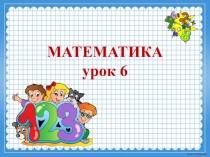 Презентация к занятию с будущими первоклассниками по математике