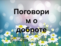 Презентация к проблемной беседе Поговорим о доброте (5 класс)