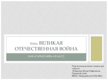 Презентация по окружающему миру на тему Великая Отечественная война (4 класс)