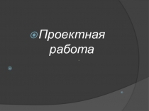 Презентация проектной работы Техника на воздушной подушке