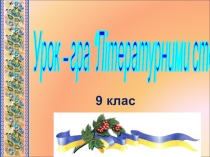 Урок узагальнення знань. Урок - гра Літературними стежками 9кл.
