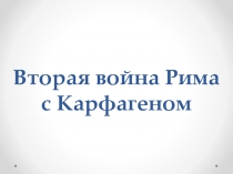 Вторая война Рима с Карфагеном