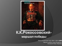 Презентация для ГПД Рокоссовский - маршал победы