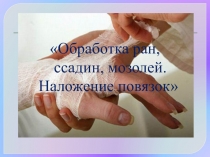 Оказание первой помощи при порезах