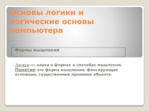 Основы логики и логические основы компьютера(11 класс)