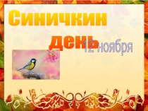Презентация по окружающему миру на тему Синичкин день