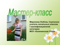 Мастер-класс Упражнения по формированию навыка чтения