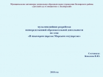 Мультимедийная разработка непосредственной образовательной деятельности по теме В некотором царстве Морском государстве