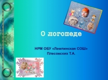 Презентация Поздравления логопедам выступление на СМВ