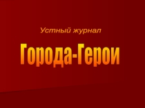 Презентация Города-герои внеклассное занятие