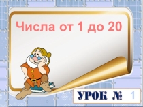 Презентация по математике на тему Числа от 1 до 20