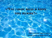 Презентация по экологическому воспитанию в средней группе на тему: Берегите воду!.
