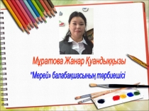 Мектепке дейінгі ұйымдарда балалардың құзыреттігін қалыптастырудағы ойынның маңызы”