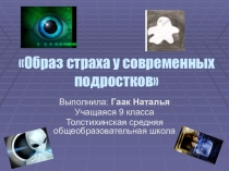 Презентация по психологии на тему  Образ страха у современных подростков