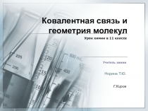 Ковалентная связь и геометрия молекул