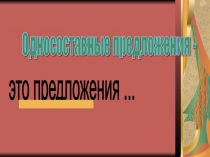 Презентация по русскому языку для 8 класса по теме Односоставные предложения