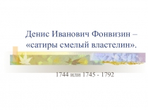 Урок литературы по теме Денис Иванович Фонвизин - сатиры смелый властелин.