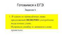 Презентация по русскому языку на тему Подготовка к ЕГЭ. Задание 5. Паронимы