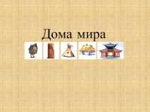 Дома мира