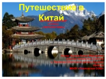 Презентация по окружающему миру Путешествие в Китай 3 класс Перспектива