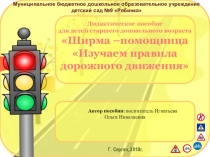 Презентация Дидактическое пособие для детей старшего дошкольного возраста Ширма - помощница Изучаем правила дорожного движения