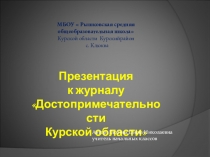 Презентация по окружающему миру на тему Достопримечательности Курского края