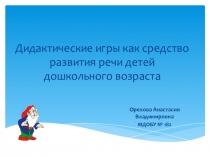 Дидактические игры как средство развития речи детей дошкольного возраста