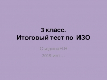 Презентация по изобразительному искусству (Б. Неменский) тест по итогам четверти