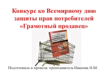 Презентация к конкурсу грамотный продавец
