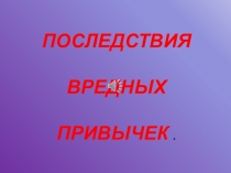 Последствия вредных привычек