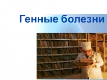 Презентация по биологии на тему Генные болезни