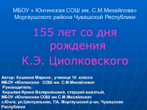 Отец русской космонавтики — Константин Циолковский