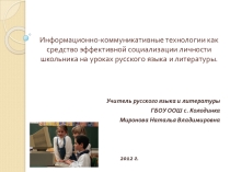 Презентация по использованию информационно-коммуникативных технологий на уроках русского языка и литературы
